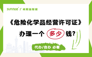 廣州危險化學品經(jīng)營許可證辦理多少錢？費用科普