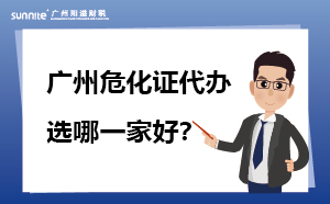 廣州?；C代辦 選哪一家好？