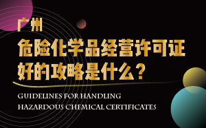 廣州危險化學品經(jīng)營許可證好的攻略是什么？