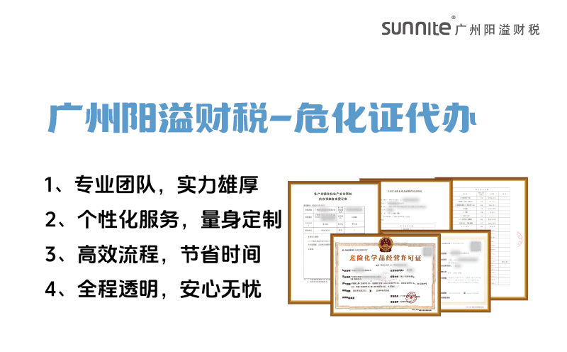 專業(yè)危險化學(xué)品經(jīng)營許可證代辦，陽溢財稅為您保駕護航