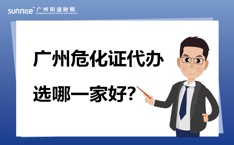 廣州?；C代辦選哪一家好