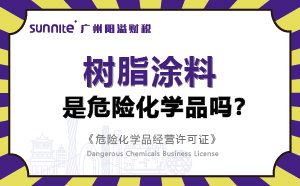 樹脂涂料屬于危險(xiǎn)化學(xué)品嗎？-科普知識(shí)