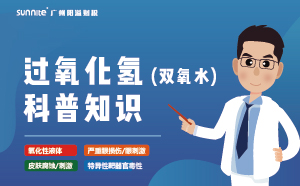 雙氧水需要辦理?；C嗎？-知識(shí)科普