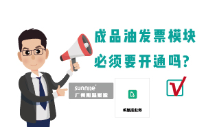 為什么要開通?；C的成品油模塊？