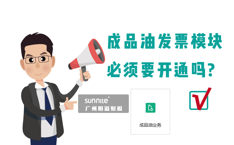 ?；C的成品油發(fā)票模塊必須要開通嗎1