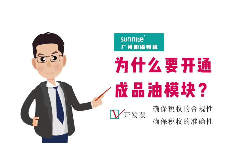 ?；C的成品油發(fā)票模塊必須要開通嗎2