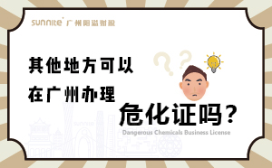 其他地方可以在廣州辦理?；C嗎？
