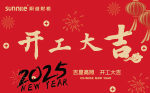 開工大吉，啟航新征程 | 廣州陽溢財稅開工啦！