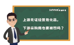 上游無證經(jīng)營?；?，下游采購商也要被罰嗎？