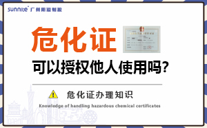 危險化學(xué)品經(jīng)營許可證可以授權(quán)他人使用嗎？