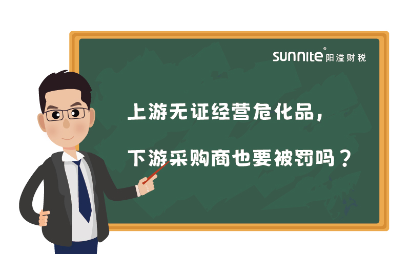 上游無證經(jīng)營?；?，下游采購商也要被罰嗎