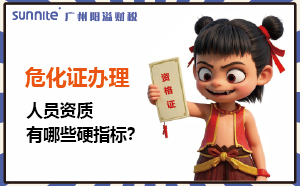 廣州?；C辦理：人員資質(zhì)有哪些硬指標(biāo)？