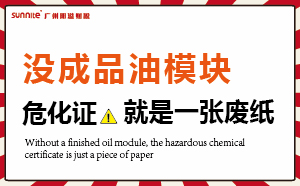 沒有成品油模塊，危化證就是一張廢紙