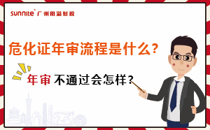?；C年審流程是什么？年審不通過(guò)會(huì)怎樣？