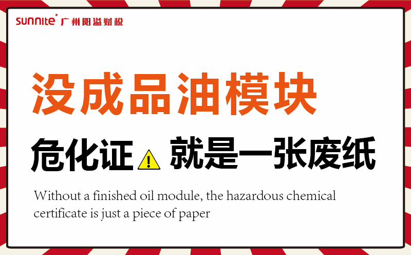 沒有成品油模塊，危化證就是一張廢紙